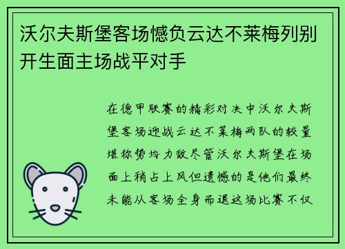 沃尔夫斯堡客场憾负云达不莱梅列别开生面主场战平对手