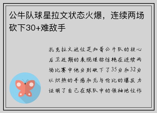 公牛队球星拉文状态火爆，连续两场砍下30+难敌手