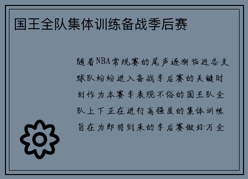 国王全队集体训练备战季后赛