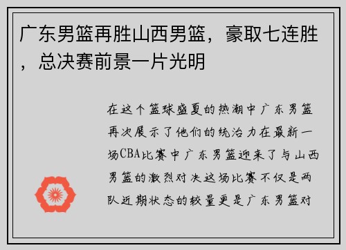 广东男篮再胜山西男篮，豪取七连胜，总决赛前景一片光明