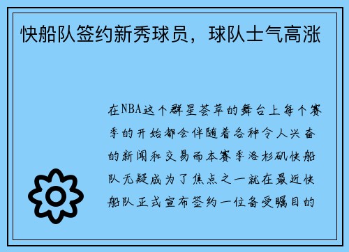 快船队签约新秀球员，球队士气高涨