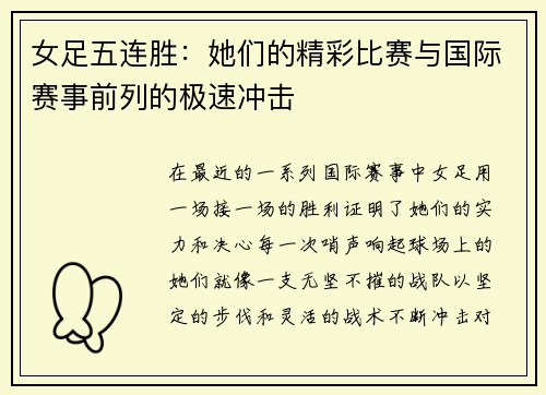 女足五连胜：她们的精彩比赛与国际赛事前列的极速冲击