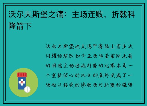 沃尔夫斯堡之痛：主场连败，折戟科隆箭下