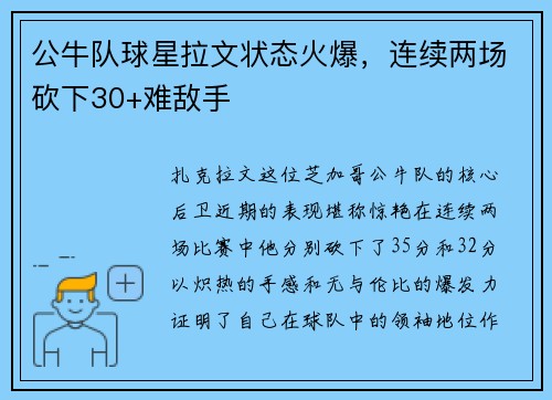 公牛队球星拉文状态火爆，连续两场砍下30+难敌手