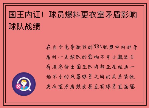 国王内讧！球员爆料更衣室矛盾影响球队战绩