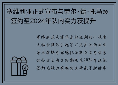 塞维利亚正式宣布与劳尔·德·托马斯签约至2024年队内实力获提升