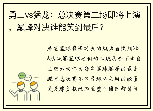 勇士vs猛龙：总决赛第二场即将上演，巅峰对决谁能笑到最后？