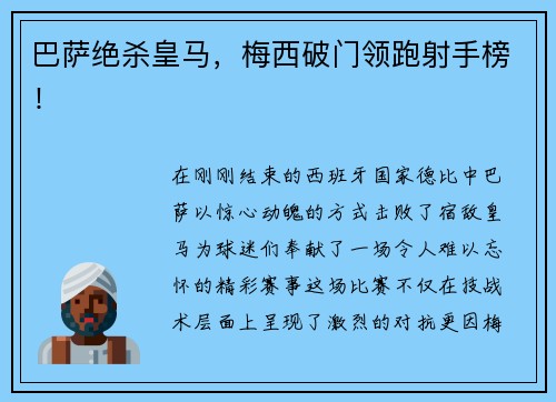 巴萨绝杀皇马，梅西破门领跑射手榜！