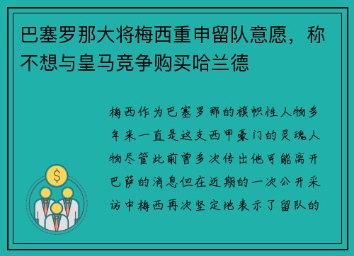 巴塞罗那大将梅西重申留队意愿，称不想与皇马竞争购买哈兰德