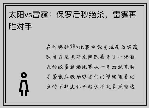 太阳vs雷霆:保罗后秒绝杀,雷霆再胜对手