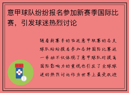 意甲球队纷纷报名参加新赛季国际比赛，引发球迷热烈讨论