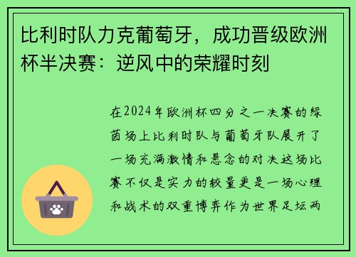 比利时队力克葡萄牙,成功晋级欧洲杯半决赛:逆风中的荣耀时刻