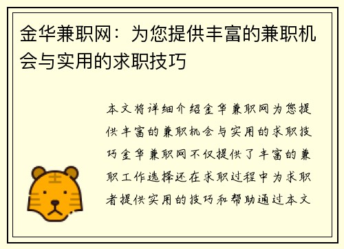 金华兼职网:为您提供丰富的兼职机会与实用的求职技巧