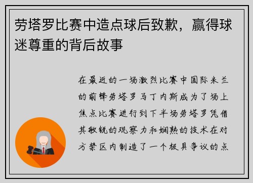 劳塔罗比赛中造点球后致歉,赢得球迷尊重的背后故事