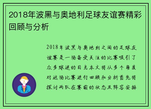 2018年波黑与奥地利足球友谊赛精彩回顾与分析