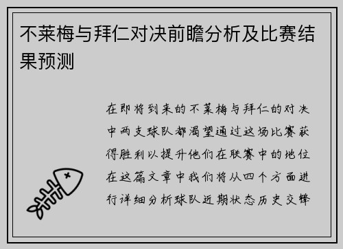 不莱梅与拜仁对决前瞻分析及比赛结果预测