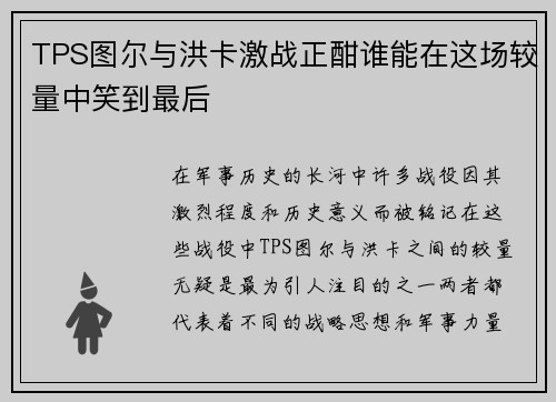 TPS图尔与洪卡激战正酣谁能在这场较量中笑到最后