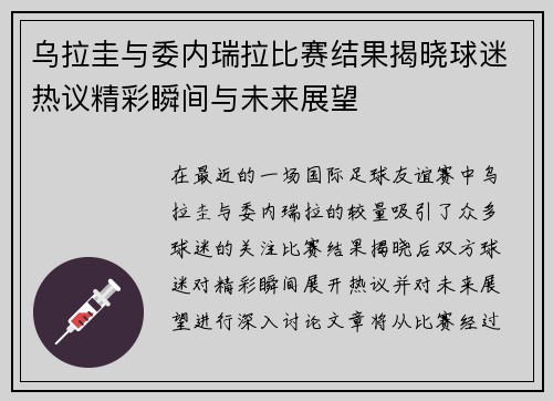 乌拉圭与委内瑞拉比赛结果揭晓球迷热议精彩瞬间与未来展望