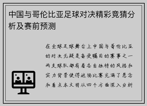 中国与哥伦比亚足球对决精彩竞猜分析及赛前预测