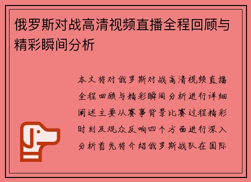 俄罗斯对战高清视频直播全程回顾与精彩瞬间分析