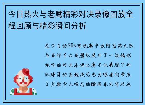 今日热火与老鹰精彩对决录像回放全程回顾与精彩瞬间分析