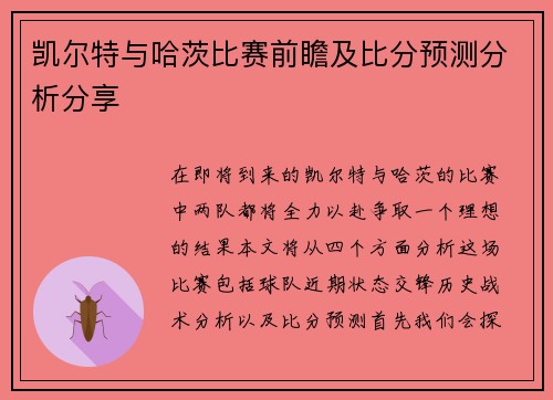 凯尔特与哈茨比赛前瞻及比分预测分析分享