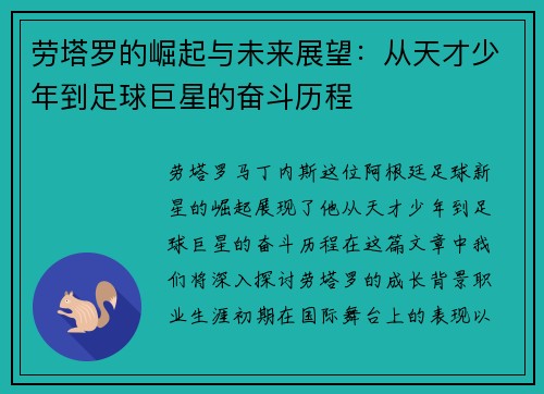 劳塔罗的崛起与未来展望:从天才少年到足球巨星的奋斗历程