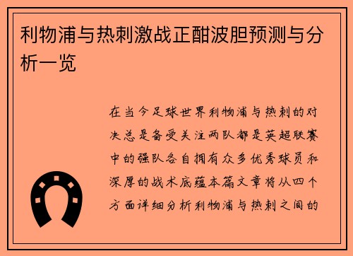 利物浦与热刺激战正酣波胆预测与分析一览
