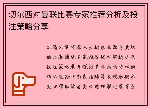 切尔西对曼联比赛专家推荐分析及投注策略分享