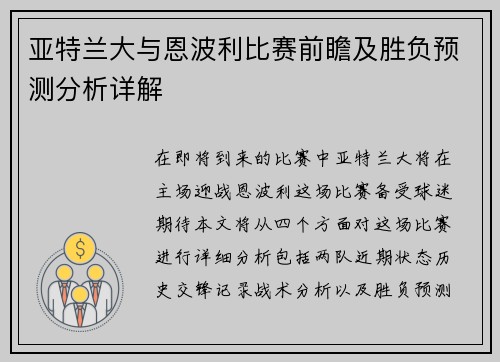 亚特兰大与恩波利比赛前瞻及胜负预测分析详解