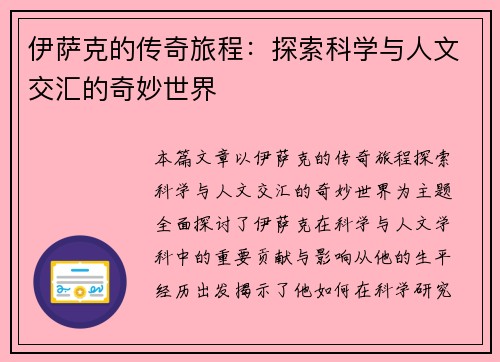 伊萨克的传奇旅程:探索科学与人文交汇的奇妙世界