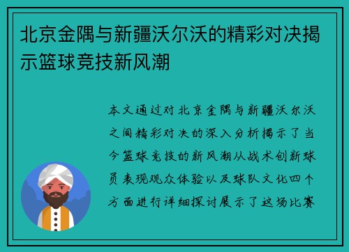 北京金隅与新疆沃尔沃的精彩对决揭示篮球竞技新风潮
