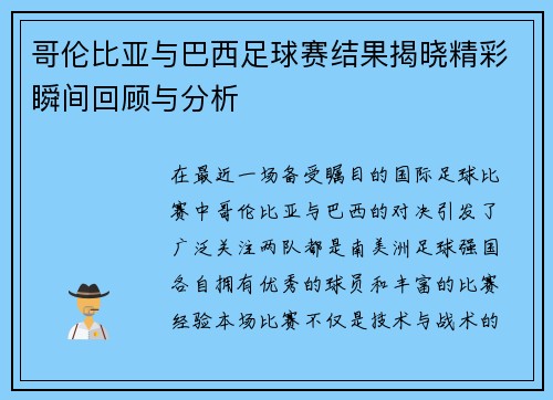 哥伦比亚与巴西足球赛结果揭晓精彩瞬间回顾与分析