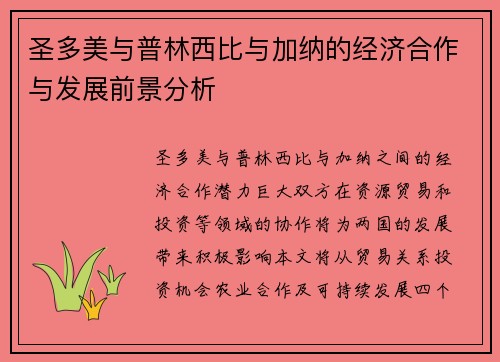 圣多美与普林西比与加纳的经济合作与发展前景分析