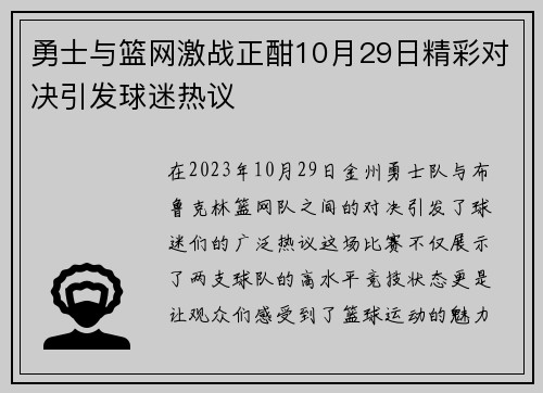 勇士与篮网激战正酣10月29日精彩对决引发球迷热议