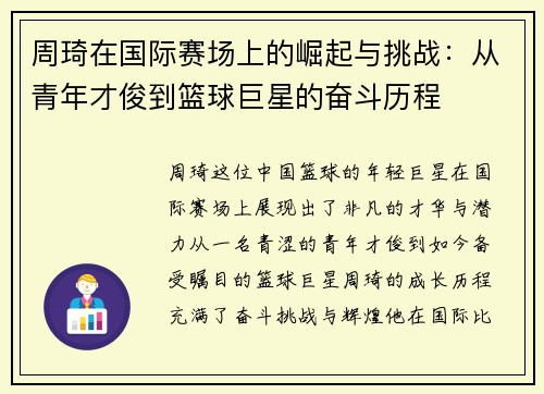 周琦在国际赛场上的崛起与挑战:从青年才俊到篮球巨星的奋斗历程