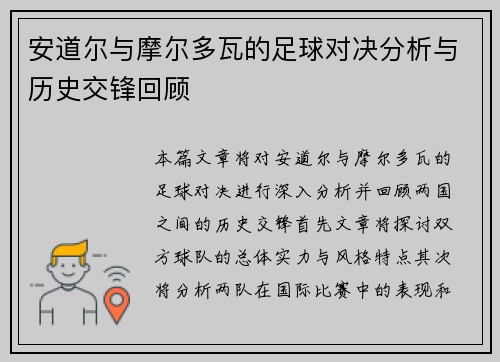 安道尔与摩尔多瓦的足球对决分析与历史交锋回顾