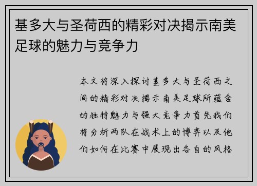 基多大与圣荷西的精彩对决揭示南美足球的魅力与竞争力