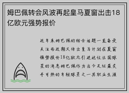 姆巴佩转会风波再起皇马夏窗出击18亿欧元强势报价