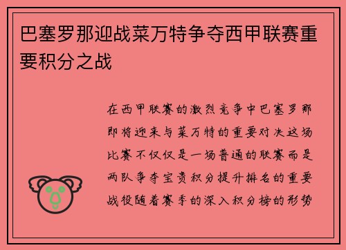 巴塞罗那迎战菜万特争夺西甲联赛重要积分之战