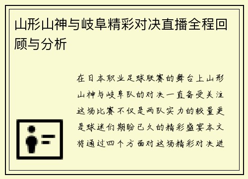 山形山神与岐阜精彩对决直播全程回顾与分析