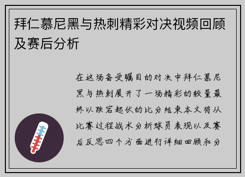 拜仁慕尼黑与热刺精彩对决视频回顾及赛后分析