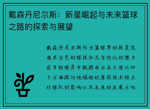 戴森丹尼尔斯:新星崛起与未来篮球之路的探索与展望