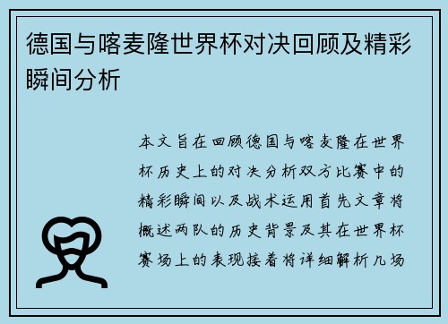 德国与喀麦隆世界杯对决回顾及精彩瞬间分析