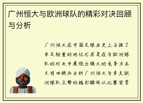 广州恒大与欧洲球队的精彩对决回顾与分析