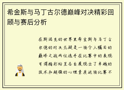 希金斯与马丁古尔德巅峰对决精彩回顾与赛后分析