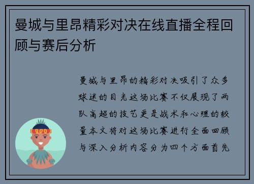 曼城与里昂精彩对决在线直播全程回顾与赛后分析