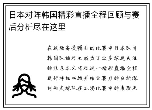 日本对阵韩国精彩直播全程回顾与赛后分析尽在这里