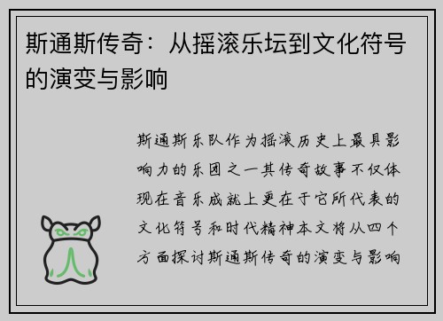 斯通斯传奇:从摇滚乐坛到文化符号的演变与影响