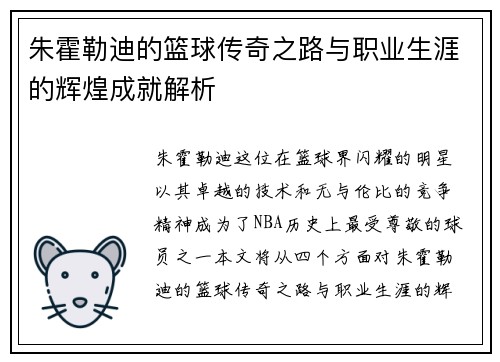 朱霍勒迪的篮球传奇之路与职业生涯的辉煌成就解析